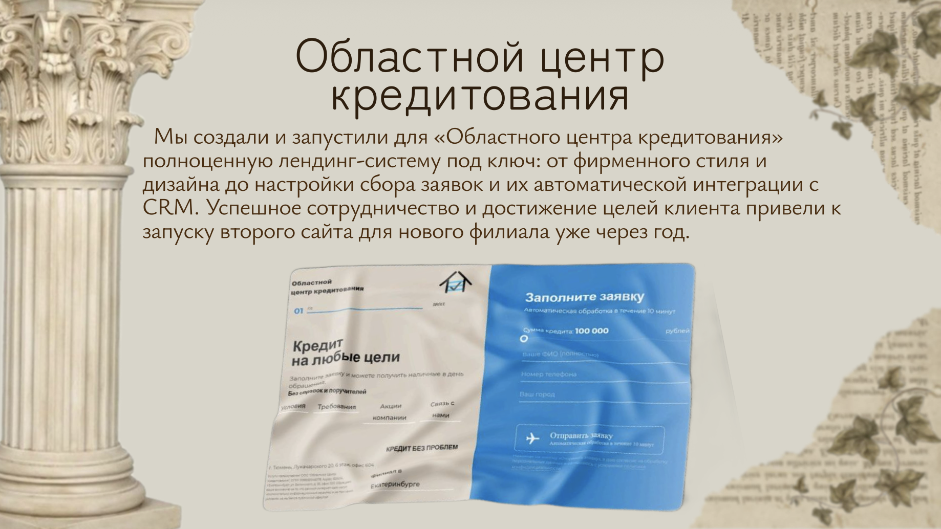 Кейс: Областной центр кредитования — лендинг с CRM