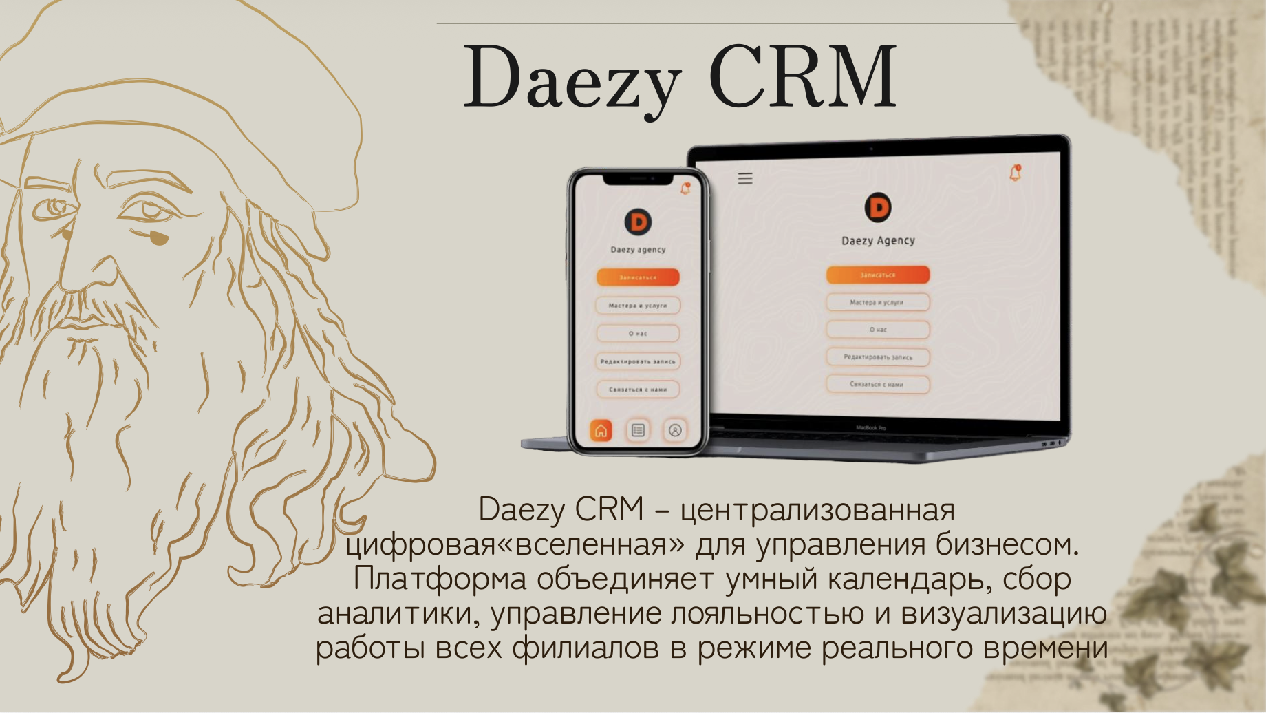 Кейс: Daezy CRM — система управления бизнесом