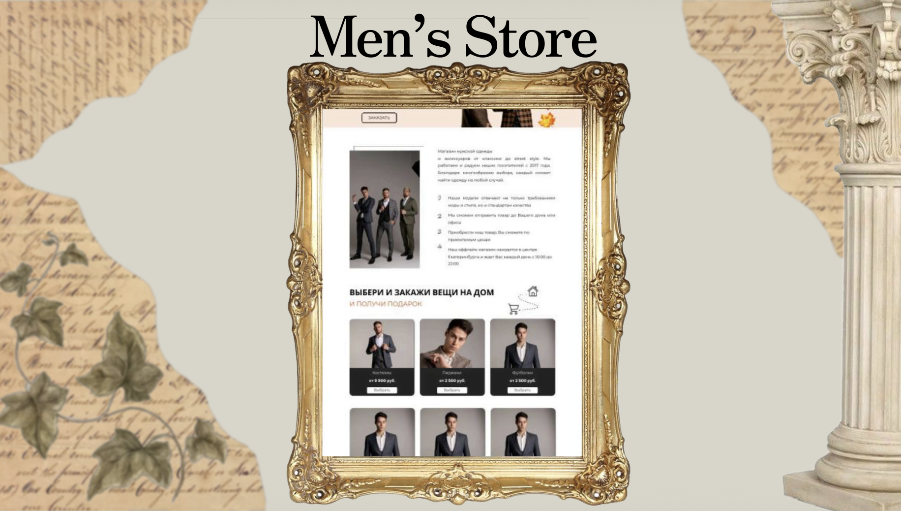 Кейс: Men's Store — интернет-магазин мужской одежды