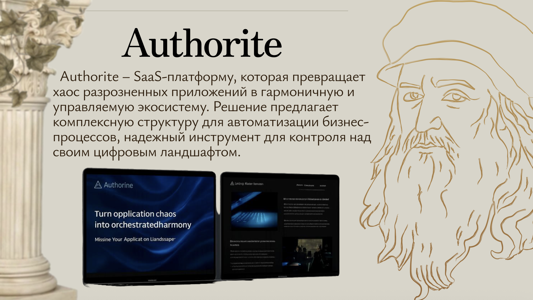 Кейс: Authorite — SaaS-платформа автоматизации бизнеса