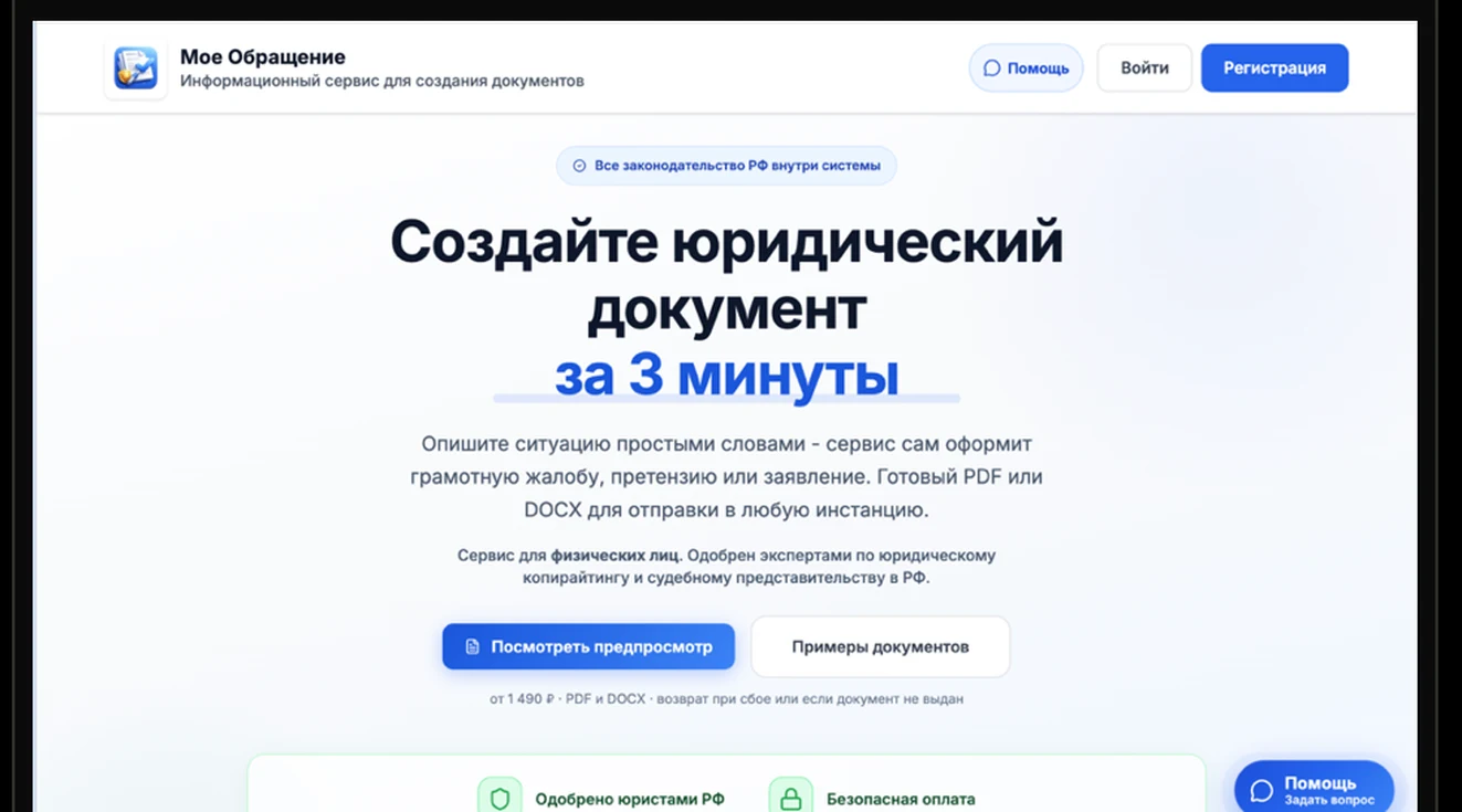 Case: Moe Obrashenie AI legal document generator